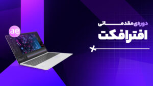 دوره مقدماتی افترافکت