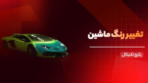دوره تکنیکال تغییر رنگ ماشین