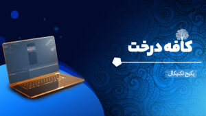 دوره تکنیکال کافه درخت